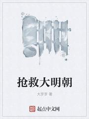 抢救大明朝抢