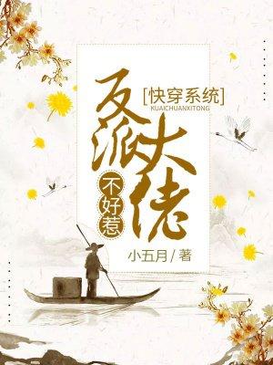 快穿系统反派大佬不好惹樱花动漫