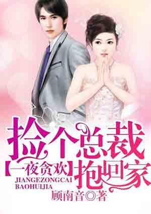 捡个总裁抱回家