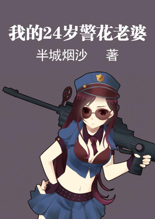 我的24岁警花老婆半成烟