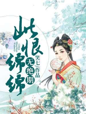此恨绵绵无绝期猜一字
