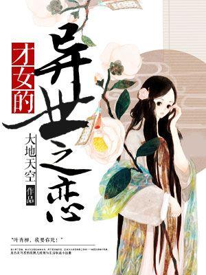 才女的异世之恋在线观看