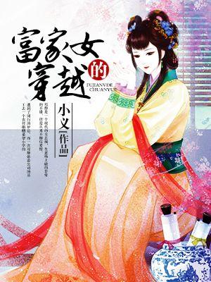 富家女穿越动漫