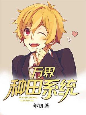 万界种田系统女主角