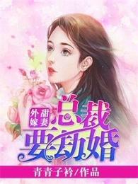 甜妻外嫁总裁要劫婚全文