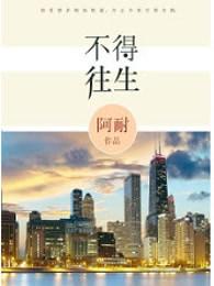 不得往生是什么意思