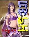 异界矿工免费全文阅读