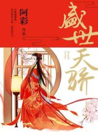 盛世天骄楼盘