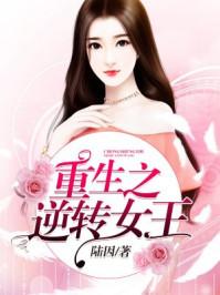 重生之逆转女王顾沅菱
