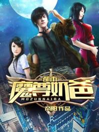 都巿魔尊奶爸