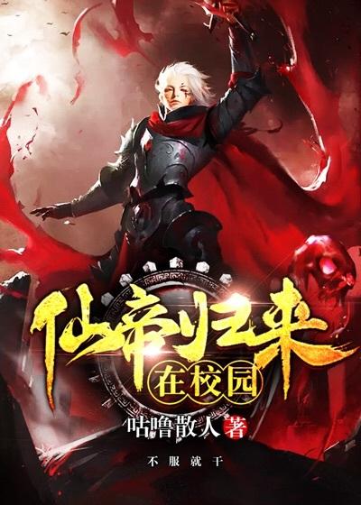 仙帝归来在都市笔趣阁