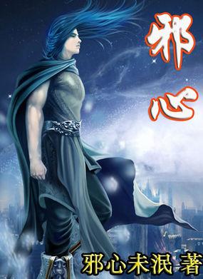 邪心法师