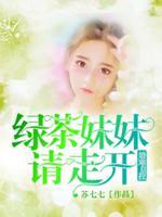 绿茶妹妹经典语录