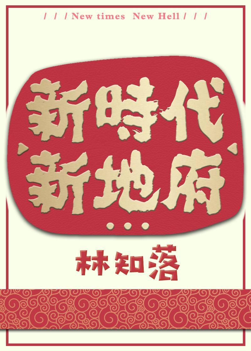 新时代新地府百科