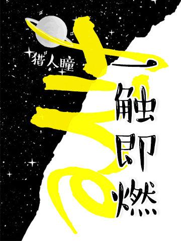 一触即燃资源