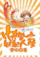 快穿之妖妃人生贾二虎
