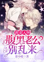 腹黑老公诱妻成瘾更新