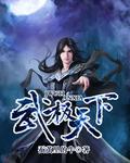 武极天下慕千雪结局怎么样