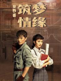 筑梦情缘 小演员