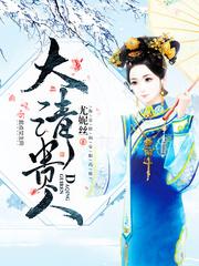 大清贵人无弹窗