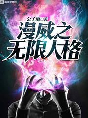 漫威之无限人格好看吗
