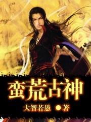 蛮荒巨神