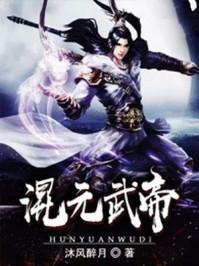 混元武帝免费阅读全文
