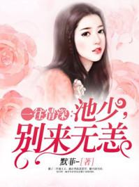 一往情深池少别来无恙 默菲