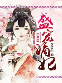 盛宠嫡妃之世子追妻笔趣阁