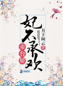 帝台娇宠免费全文阅读