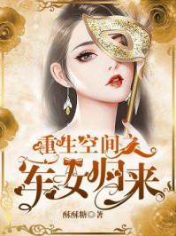 重生军长神医空间幸福