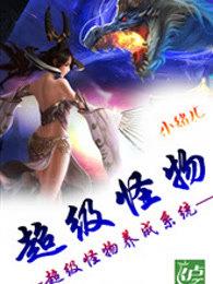 超级怪兽培养系统