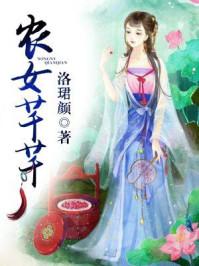 农女忤作