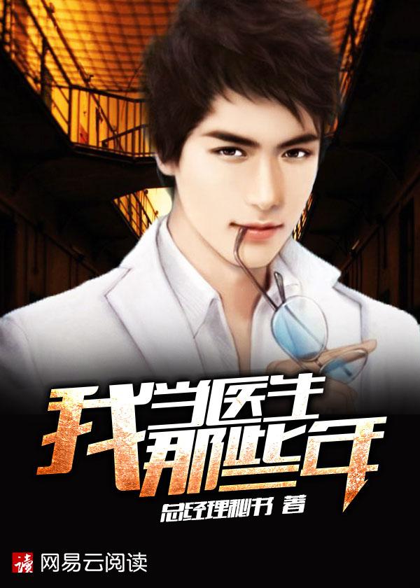 我当医生已经十年了