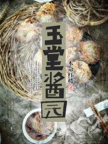 玉堂酱园推荐信图片