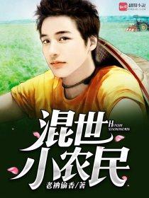 混世小农民有声