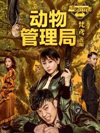 动物管理局免费观看完整版全集