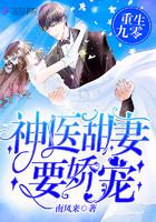 重生之神医甜妻短剧