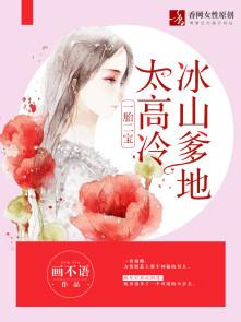 一胎二宝冰山爹地太高冷全部