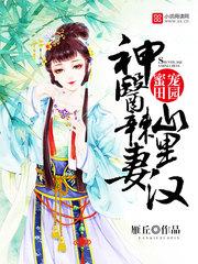 神医辣妻山里汉免费阅读无弹窗