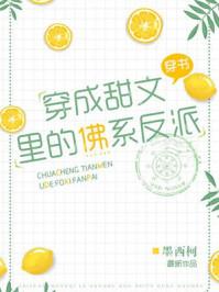 穿成甜文里的佛系反派全文免费阅读无弹窗