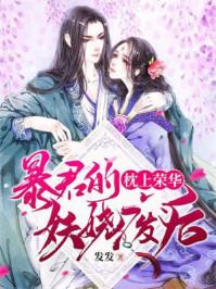 枕上荣华暴君的妖娆废后 发发TXT