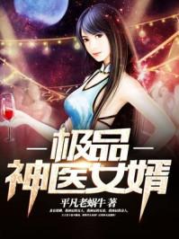 极品神医女婿李天