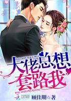 大佬总想套路我漫画免费