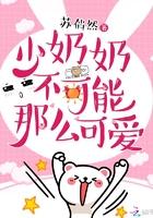 少奶奶不可能那么可爱苏篱卫乘风