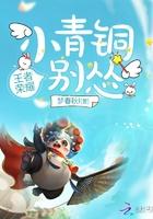 小青铜你别怂TXT