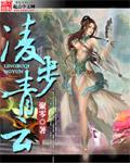 凌步青云代表什么意思