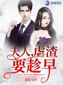 夫人虐渣要趁早 九尾狐