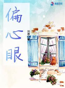 偏心眼By青山埋白骨txt