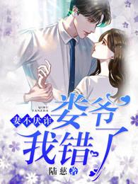 妻不厌诈娄爷我错了陆慈